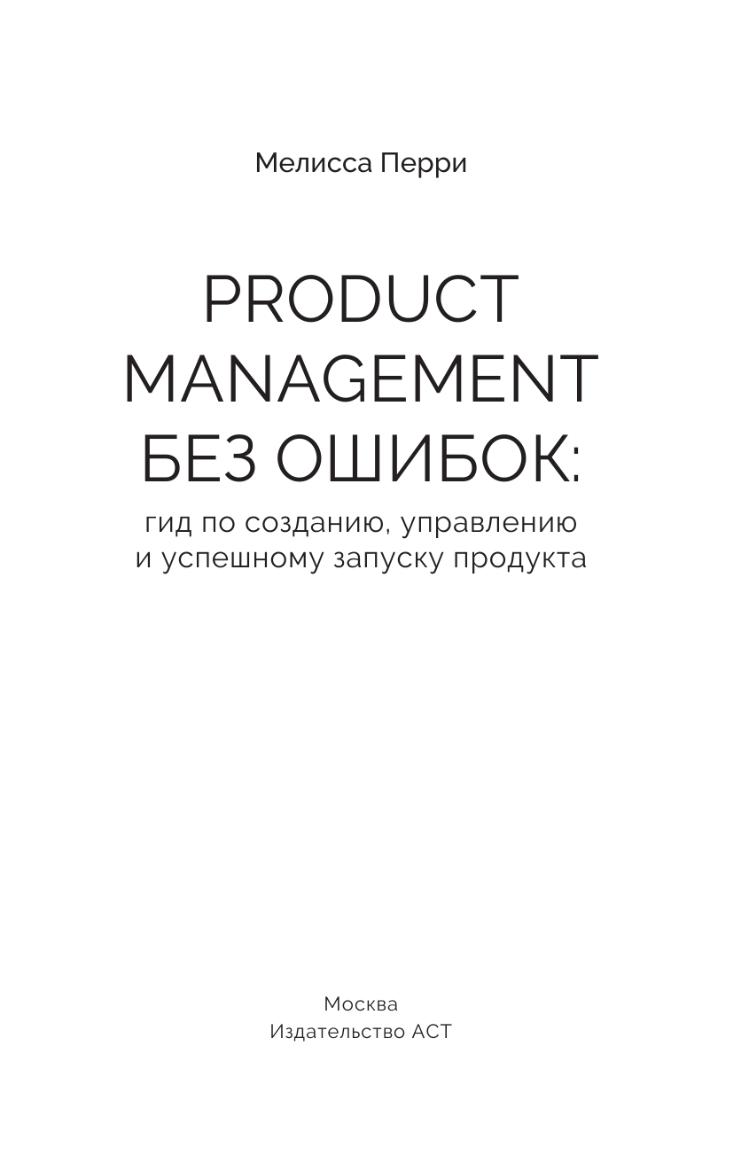  Product Management без ошибок: гид по созданию, управлению и успешному запуску продукта - страница 2