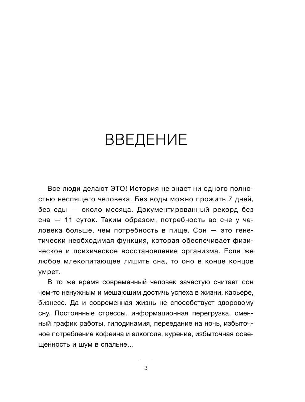 Бузунов Роман Вячеславович, Черкасова София Анатольевна Всем спать! Как наладить сон и улучшить качество жизни - страница 2