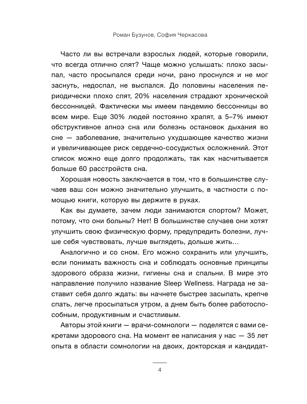 Бузунов Роман Вячеславович, Черкасова София Анатольевна Всем спать! Как наладить сон и улучшить качество жизни - страница 3