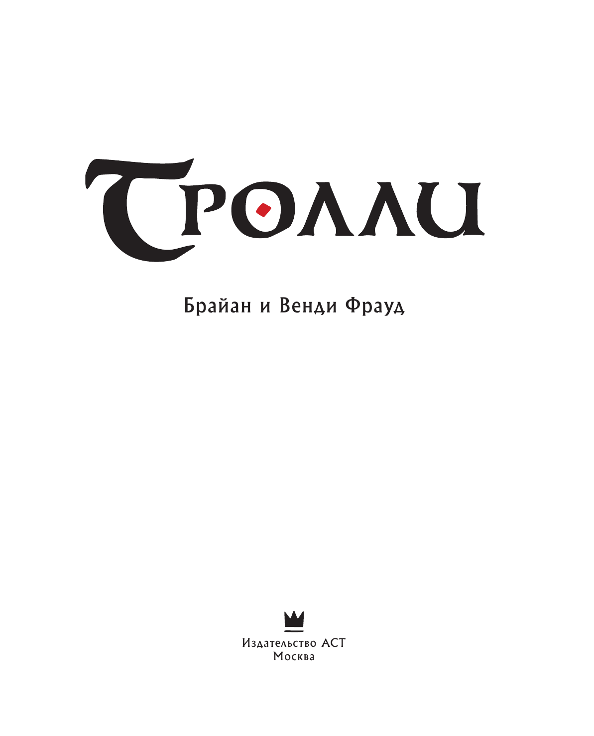 Фрауд Брайан, Фрауд Венди Тролли - страница 4