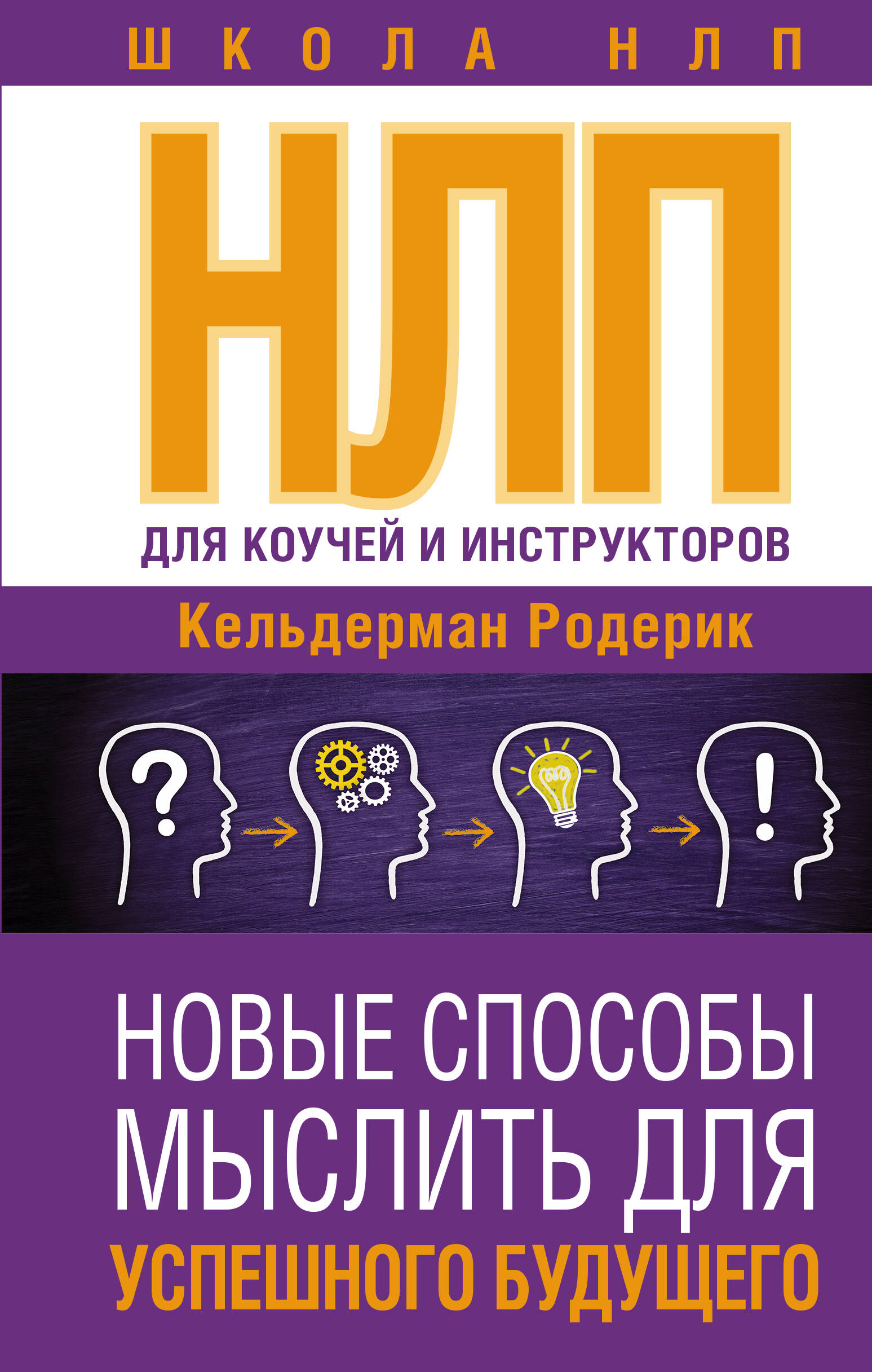  NLP for Coaches and Trainers: Discover the unconscious thought processes for successful behavior and communication - страница 0