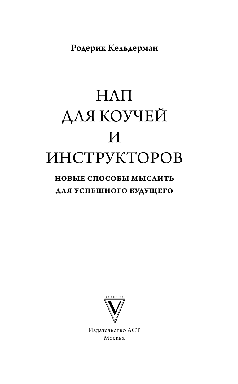  NLP for Coaches and Trainers: Discover the unconscious thought processes for successful behavior and communication - страница 4