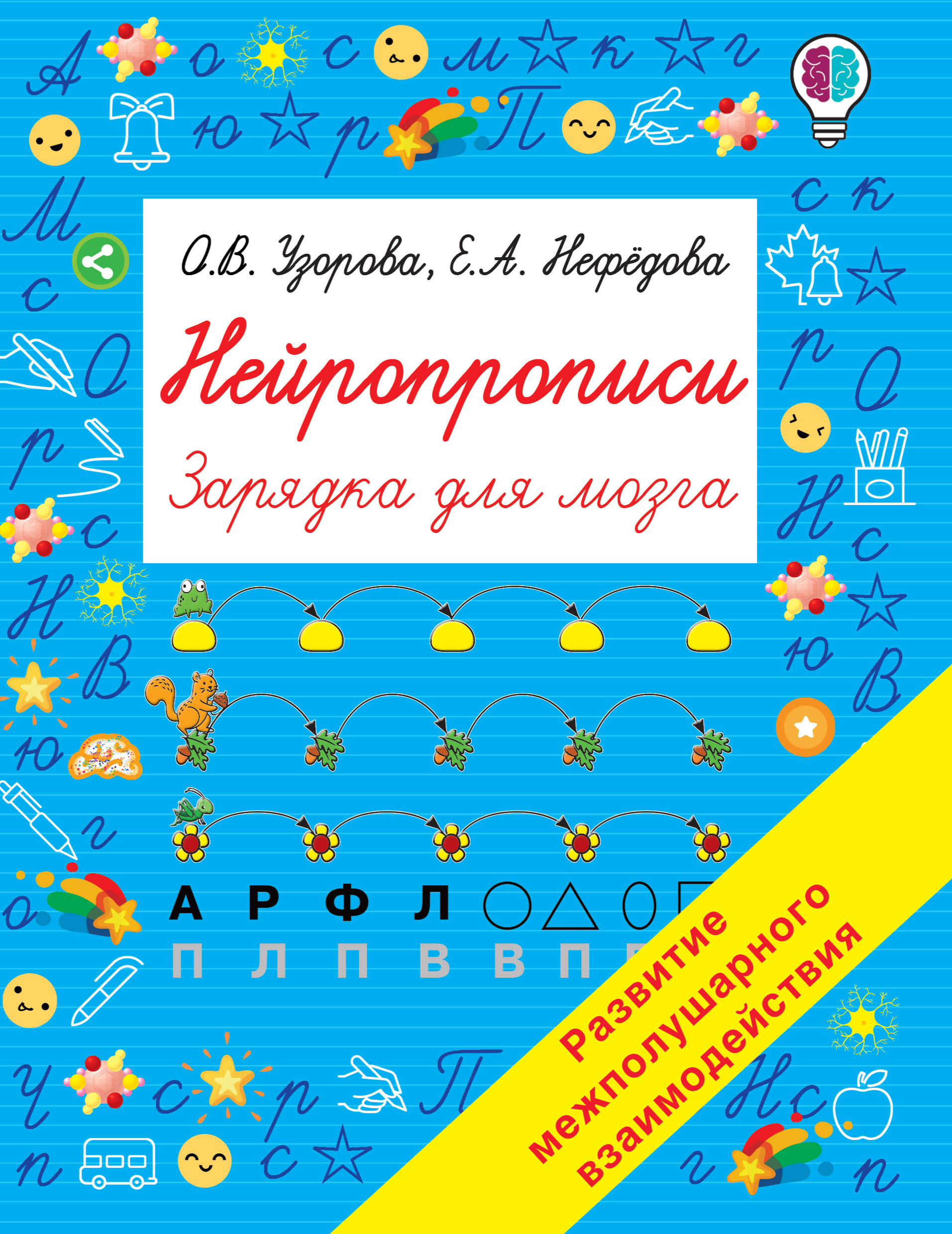 Узорова Ольга Васильевна, Нефедова Елена Алексеевна Нейропрописи - страница 0