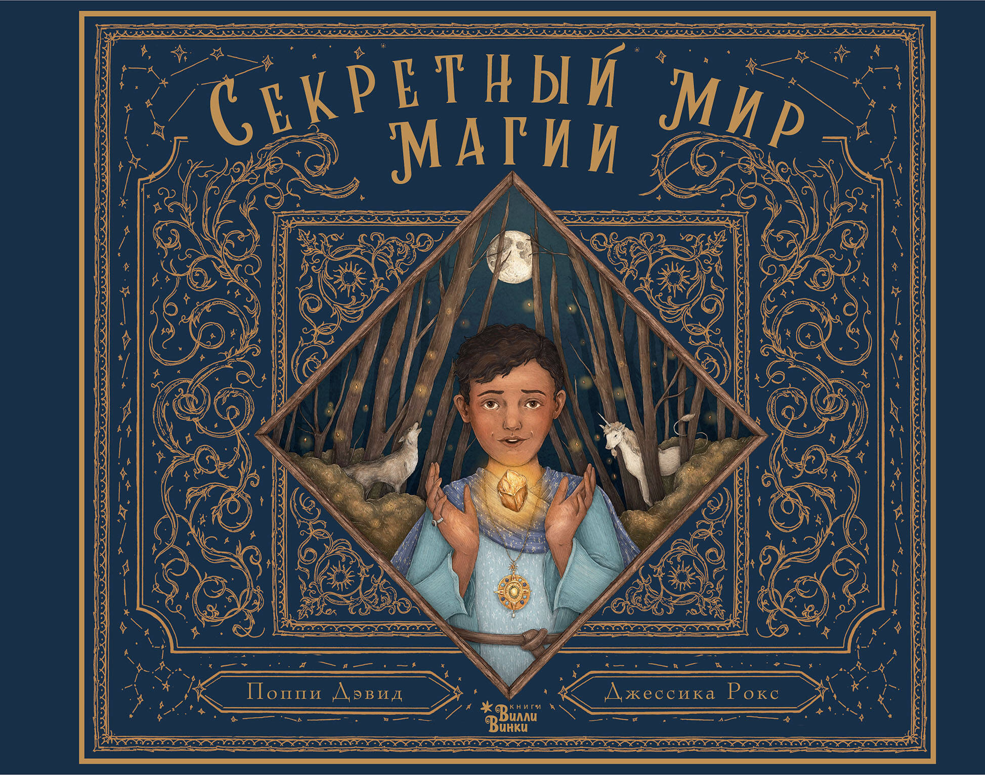 Дэвид Поппи, Ру Джессика Секретный мир магии - страница 0