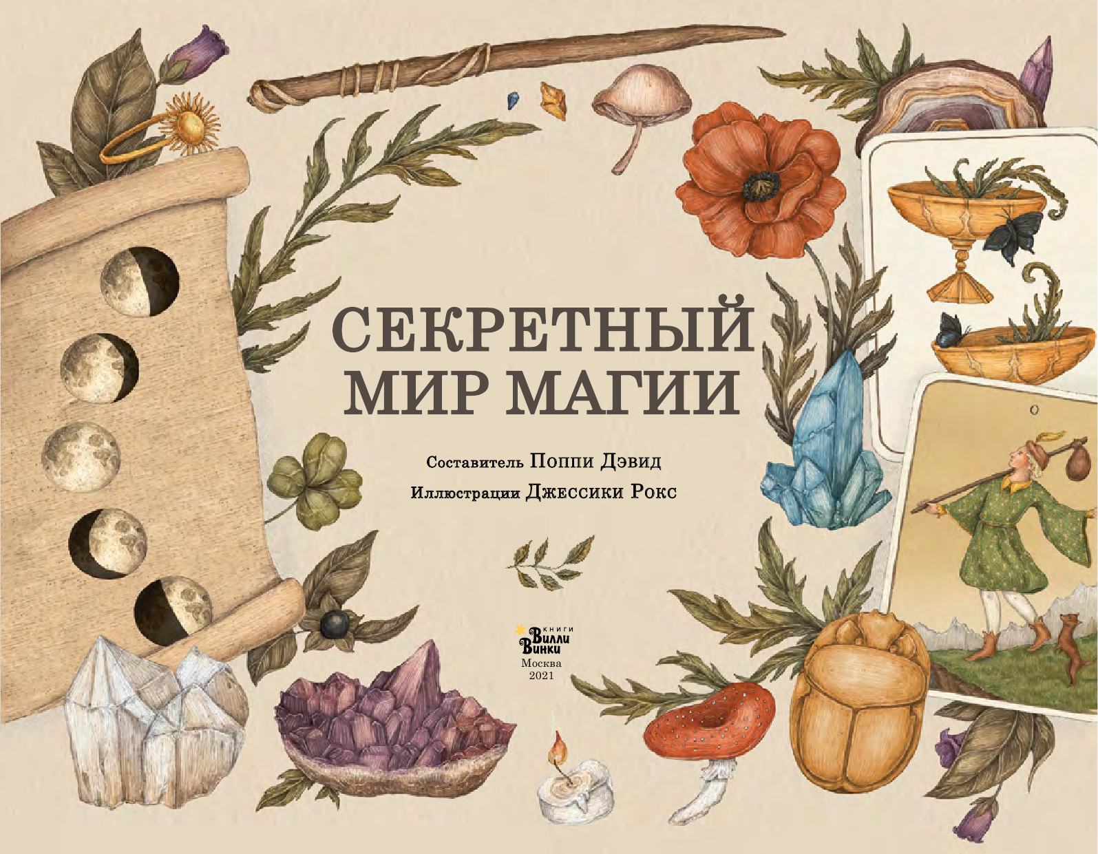 Дэвид Поппи, Ру Джессика Секретный мир магии - страница 1