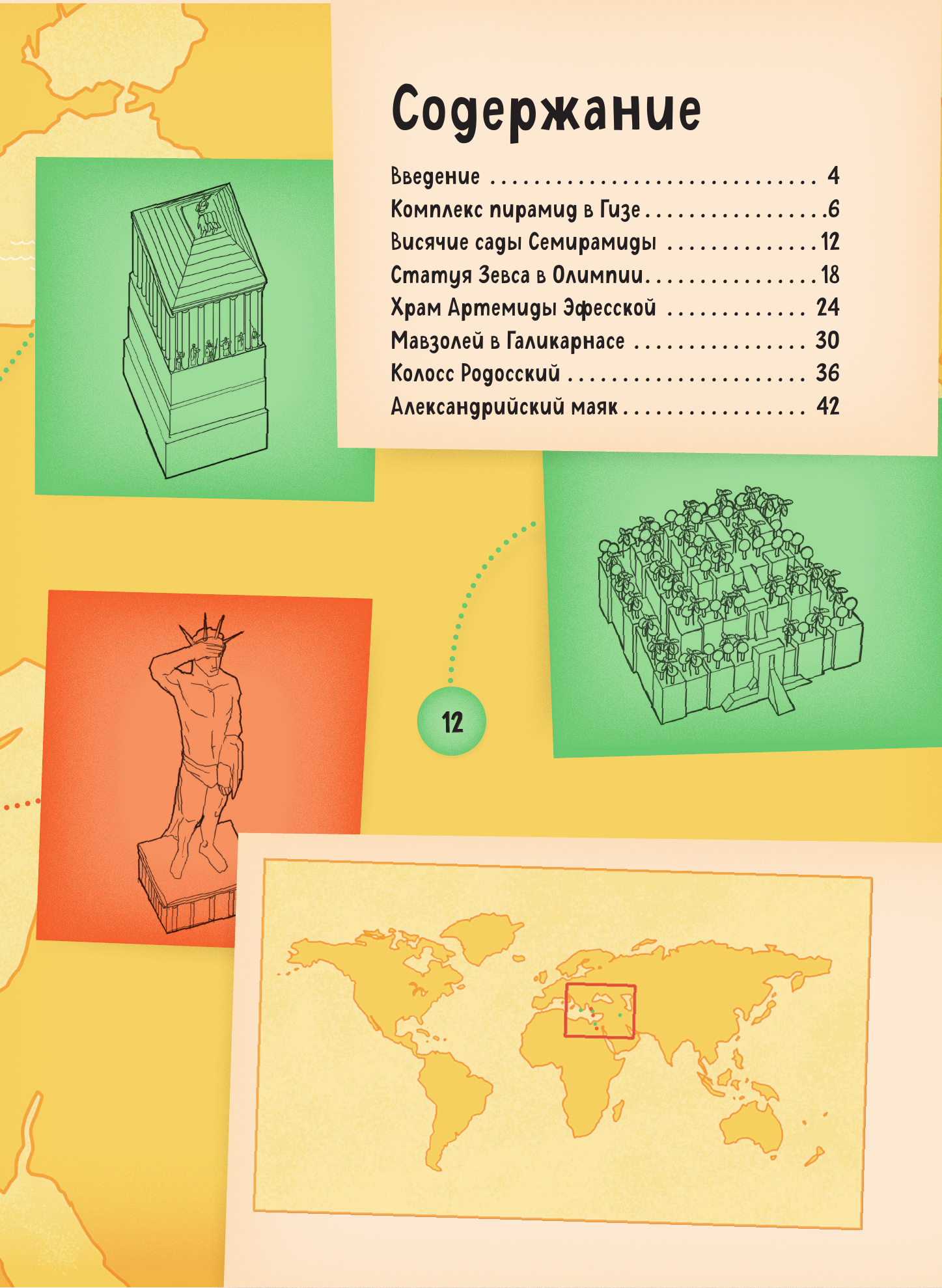  Чудеса света - страница 4