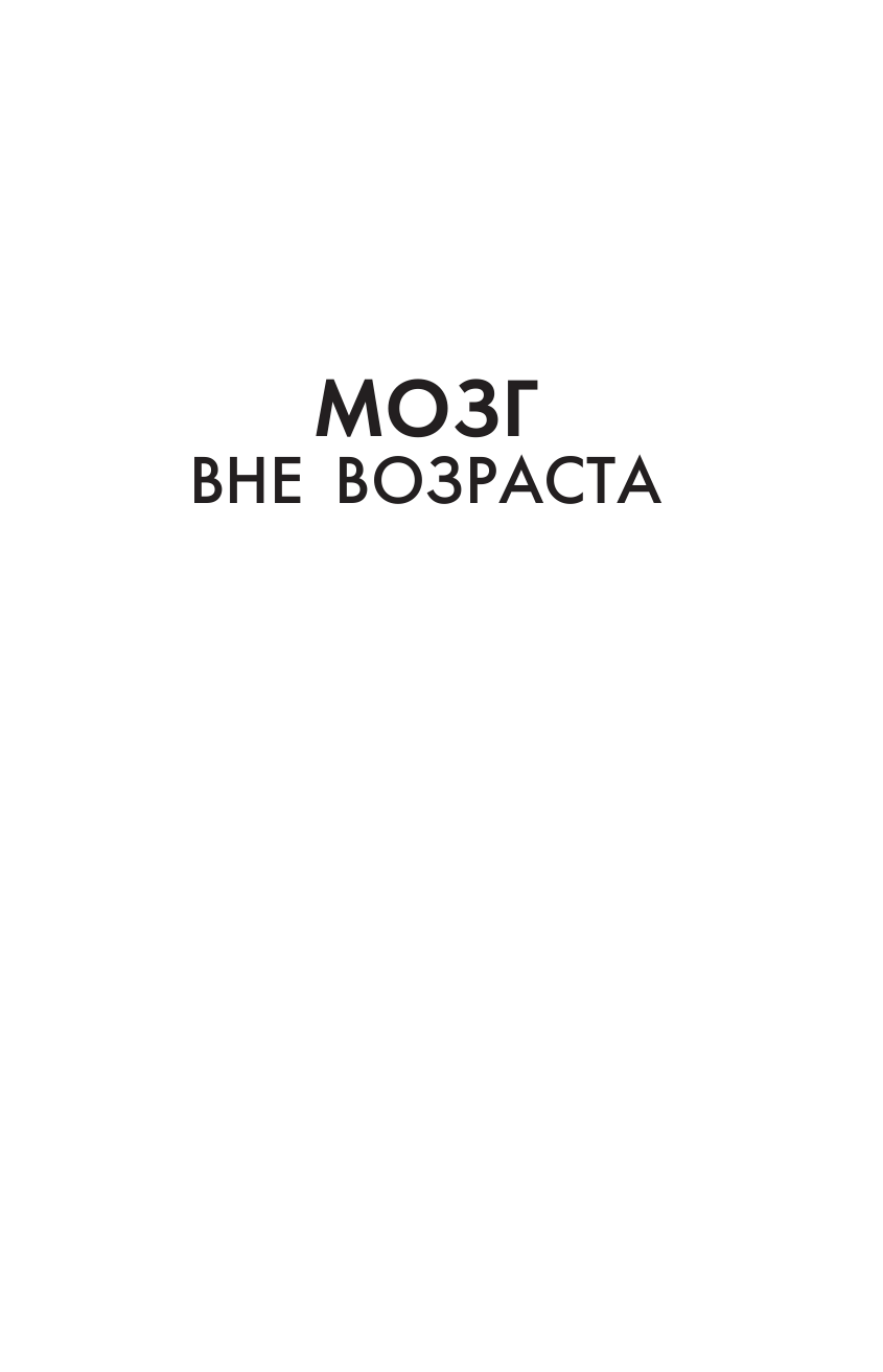 Бредесен Дейл Мозг вне возраста. Протоколы и свидетельства людей, победивших Альцгеймер - страница 2