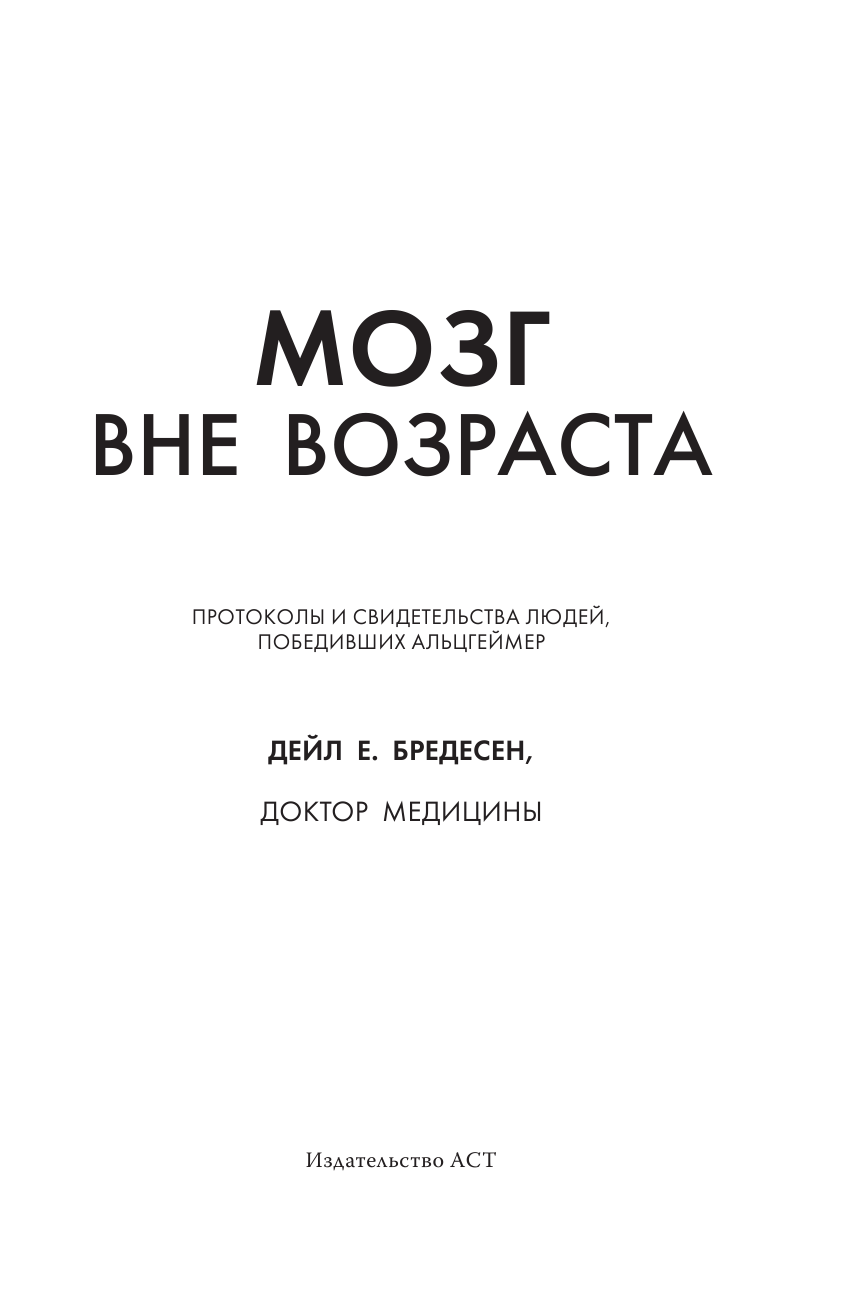 Бредесен Дейл Мозг вне возраста. Протоколы и свидетельства людей, победивших Альцгеймер - страница 4