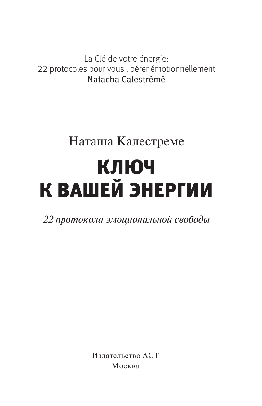 Калестреме Наташа Ключ к вашей энергии. 22 протокола эмоциональной свободы - страница 2