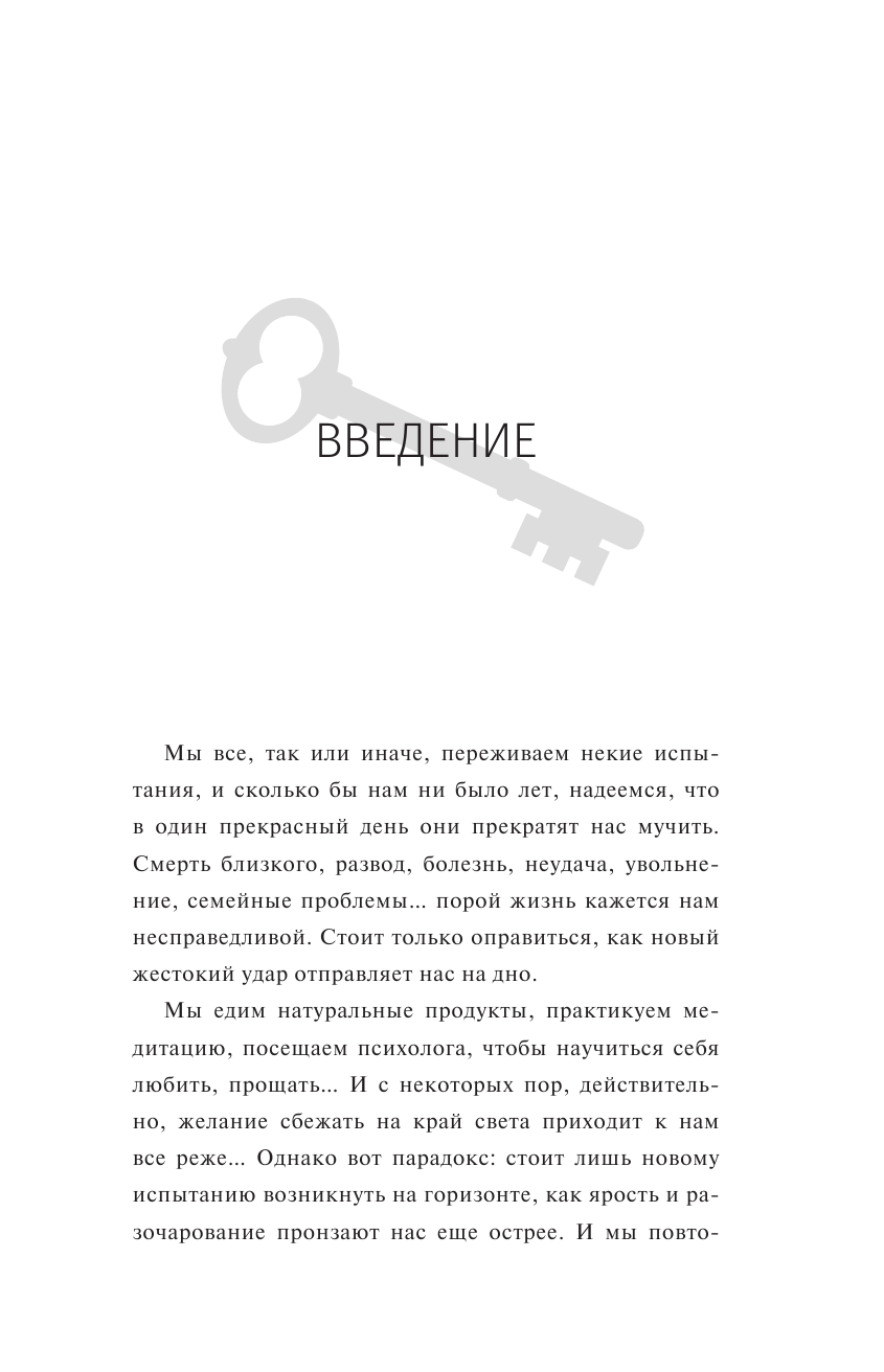 Калестреме Наташа Ключ к вашей энергии. 22 протокола эмоциональной свободы - страница 4