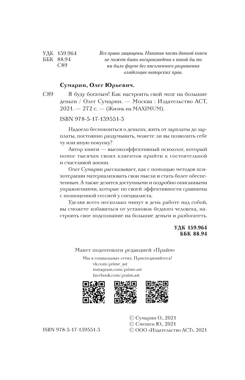 Сумарин Олег  Я буду богатым! Как настроить свой мозг на большие деньги - страница 3