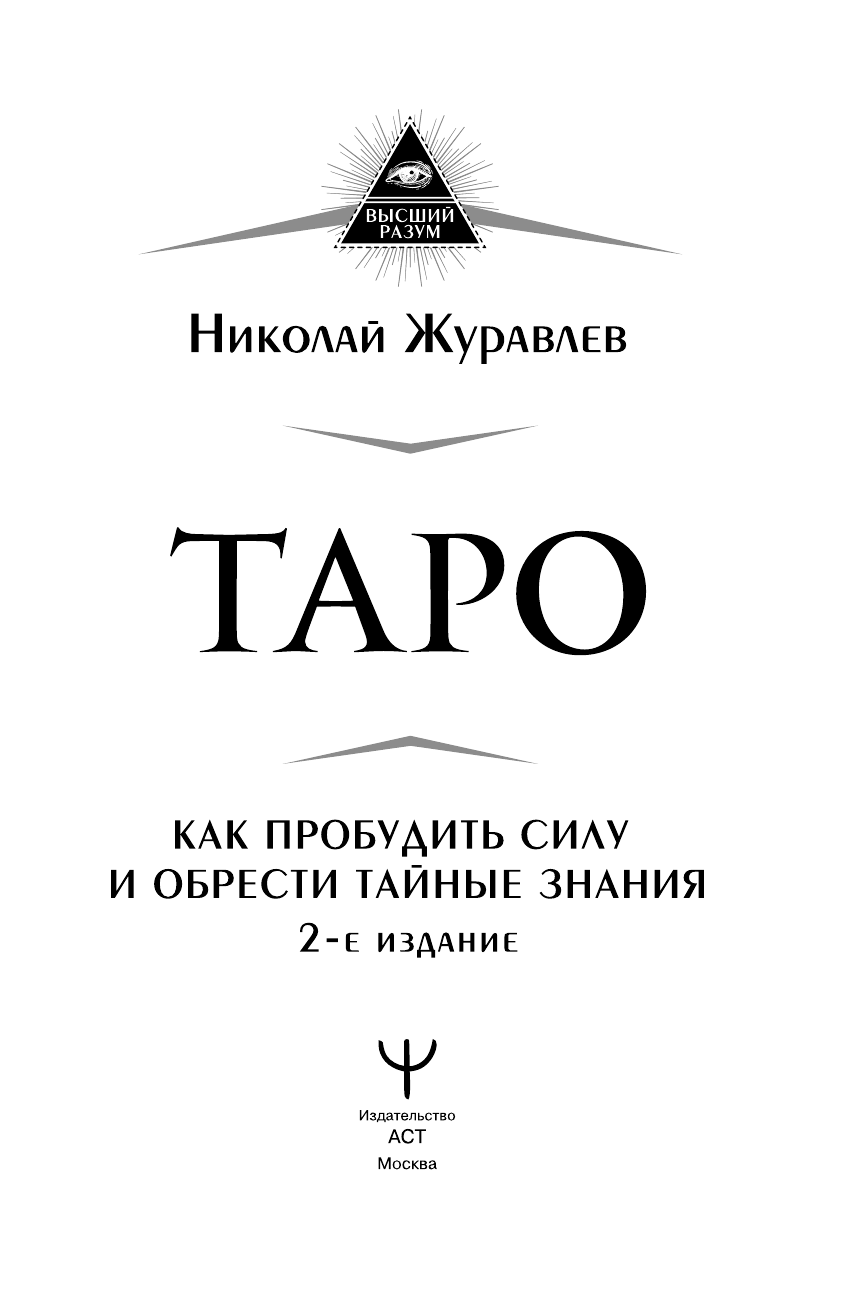 Журавлев Николай Борисович Таро. Как пробудить силу и обрести тайные знания. 2-е издание - страница 2