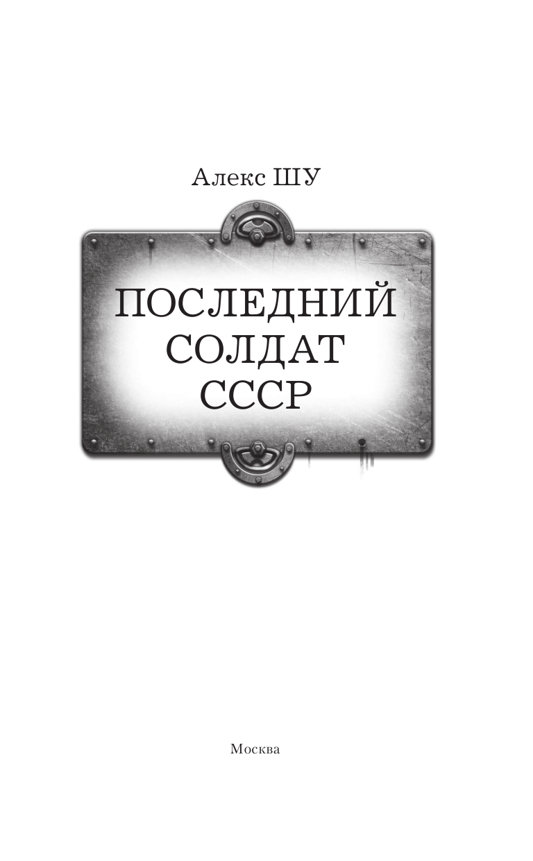 Шу Алекс  Последний солдат СССР - страница 4