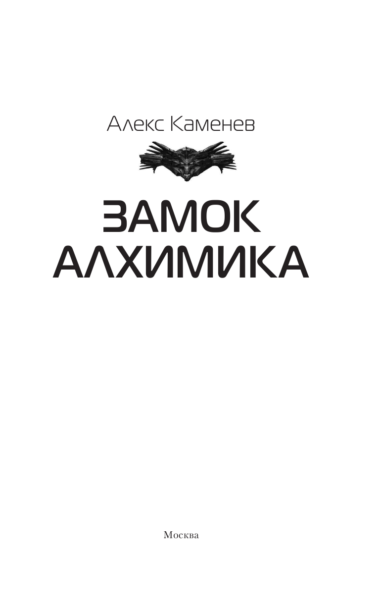 Каменев Алекс  Замок Алхимика - страница 4