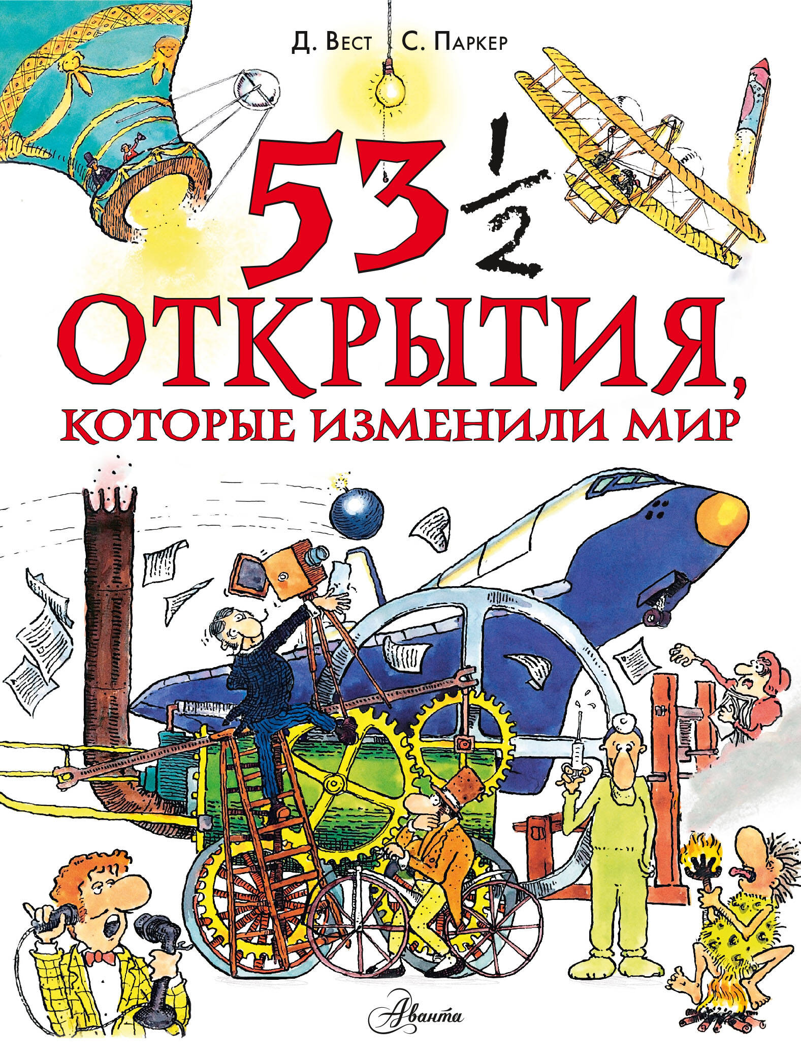  53 1/2 вещи, которые изменили мир и те, которые нет - страница 0