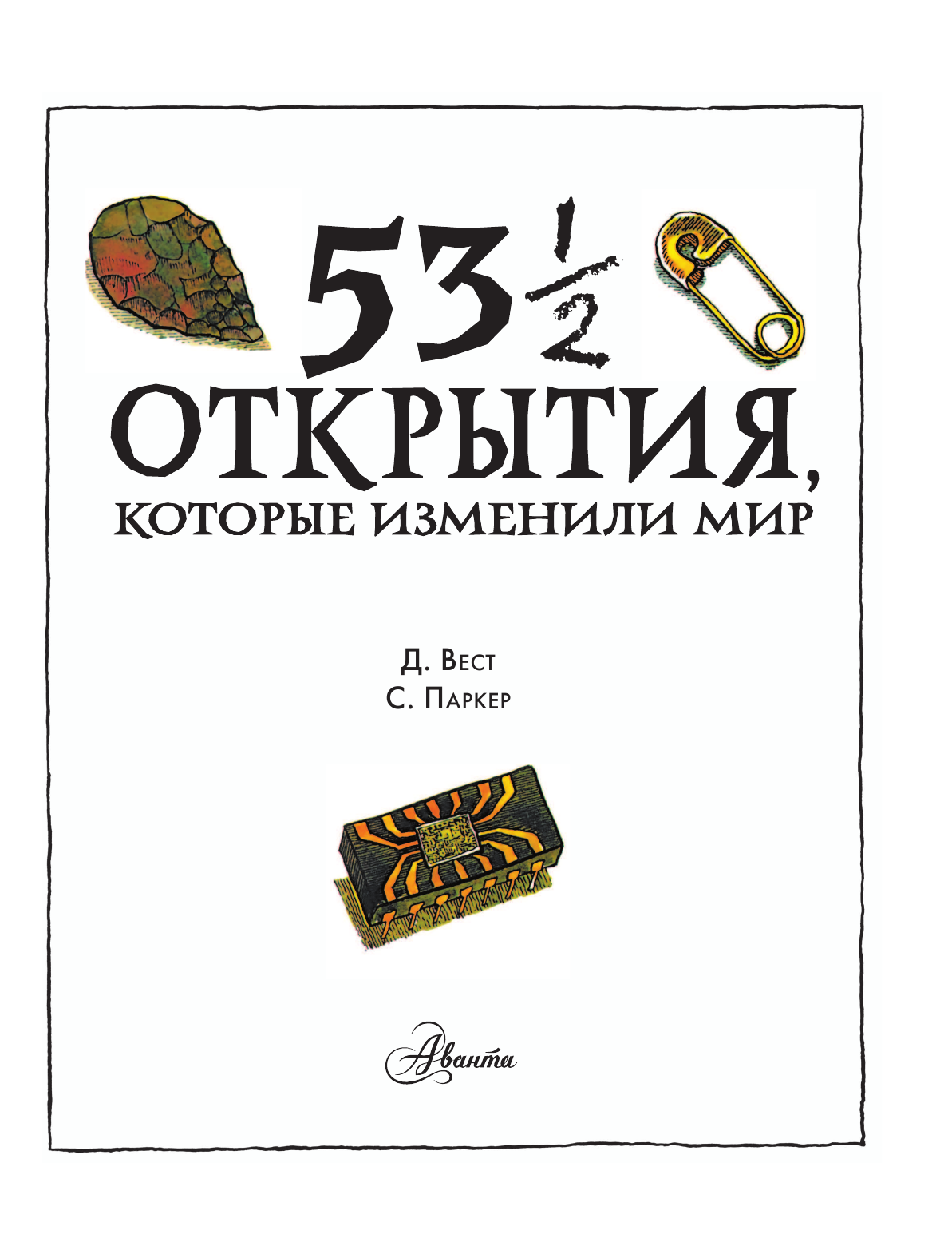  53 1/2 вещи, которые изменили мир и те, которые нет - страница 2