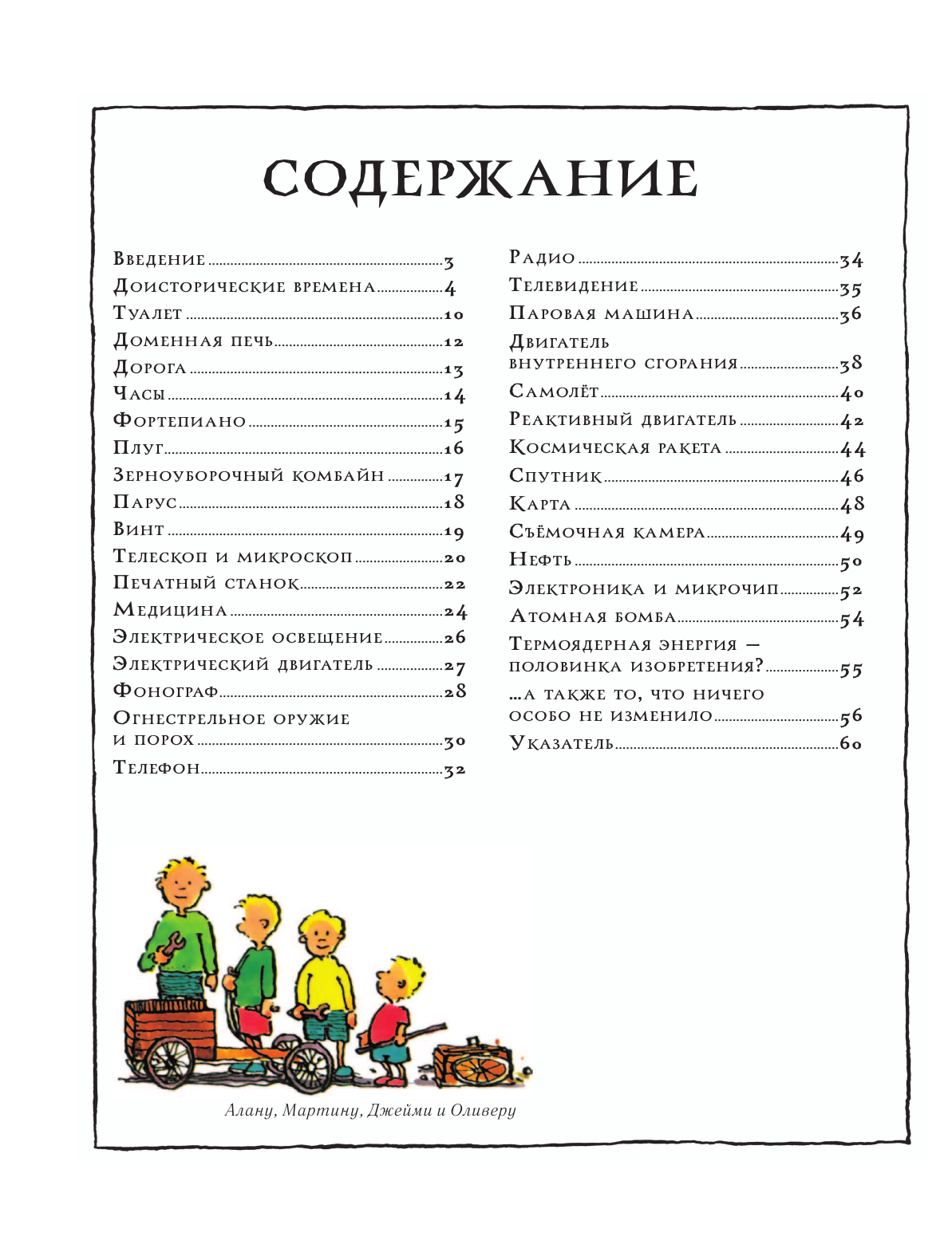  53 1/2 вещи, которые изменили мир и те, которые нет - страница 3