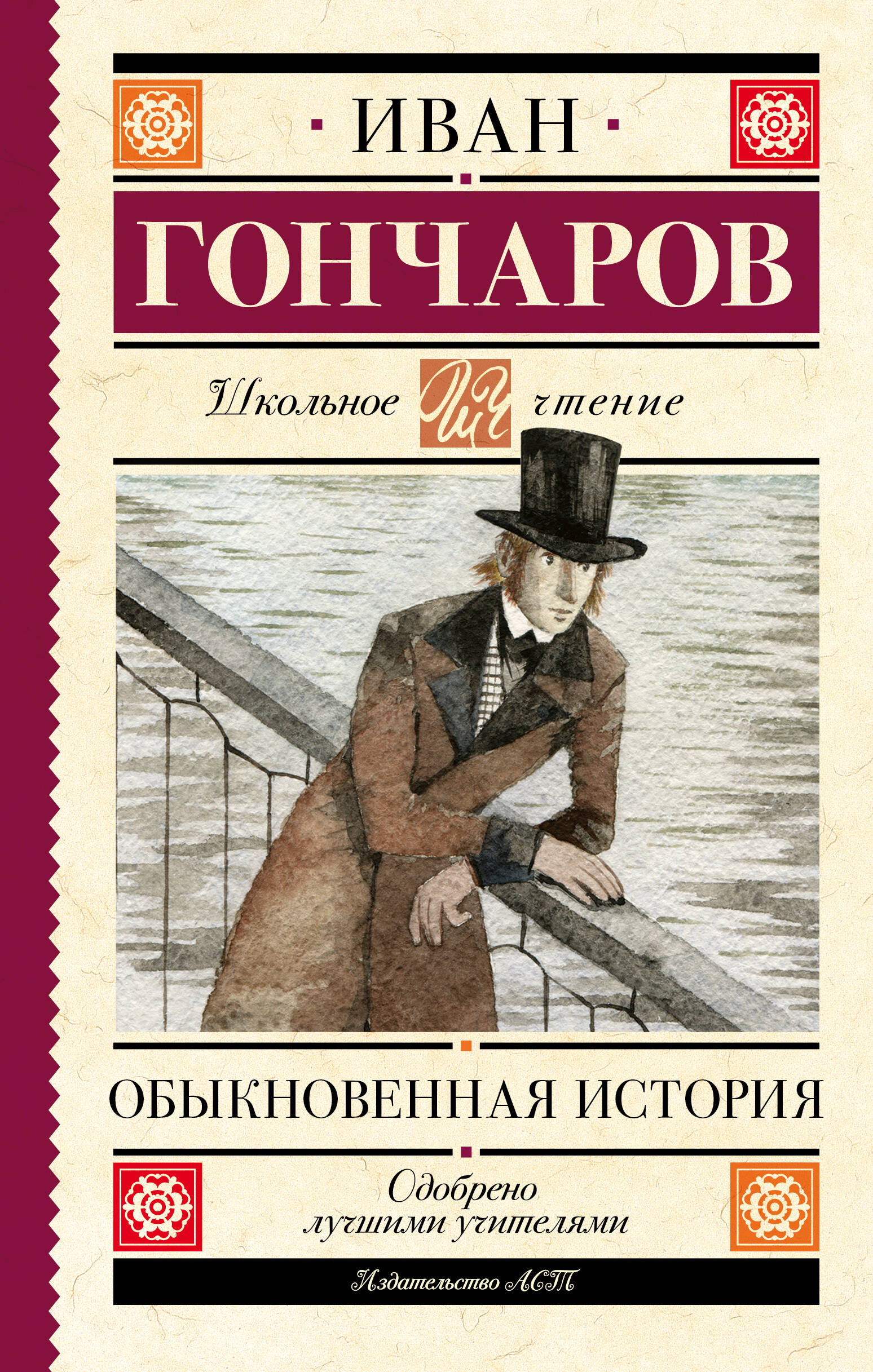 Гончаров Иван Александрович Обыкновенная история - страница 0