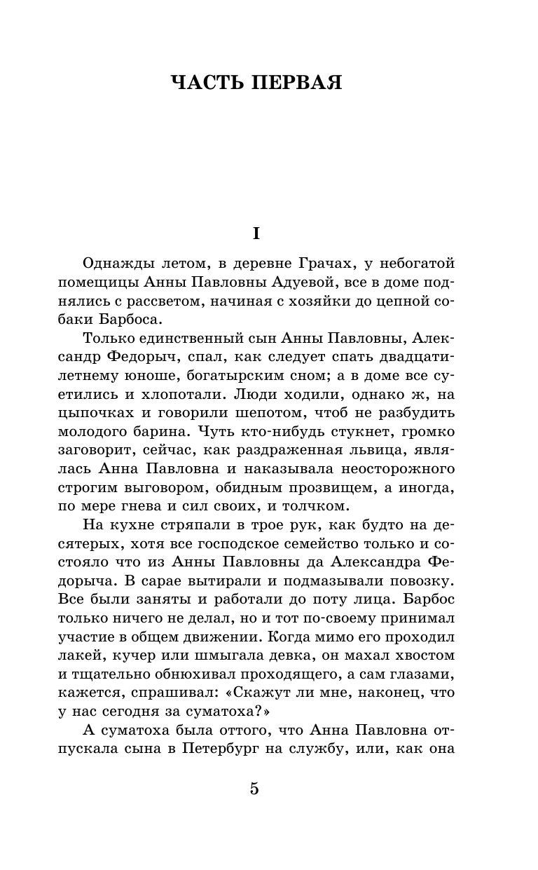 Гончаров Иван Александрович Обыкновенная история - страница 1