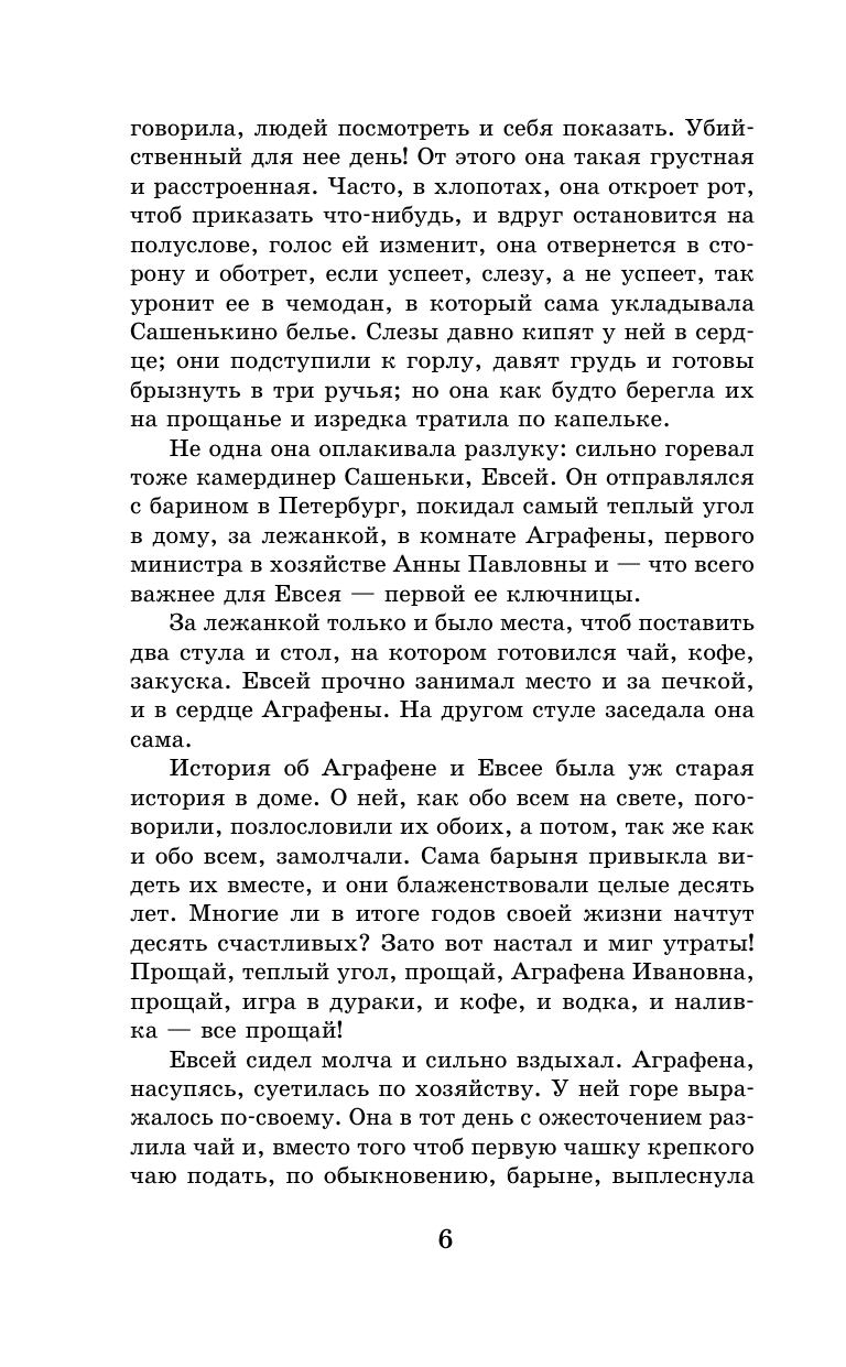 Гончаров Иван Александрович Обыкновенная история - страница 2