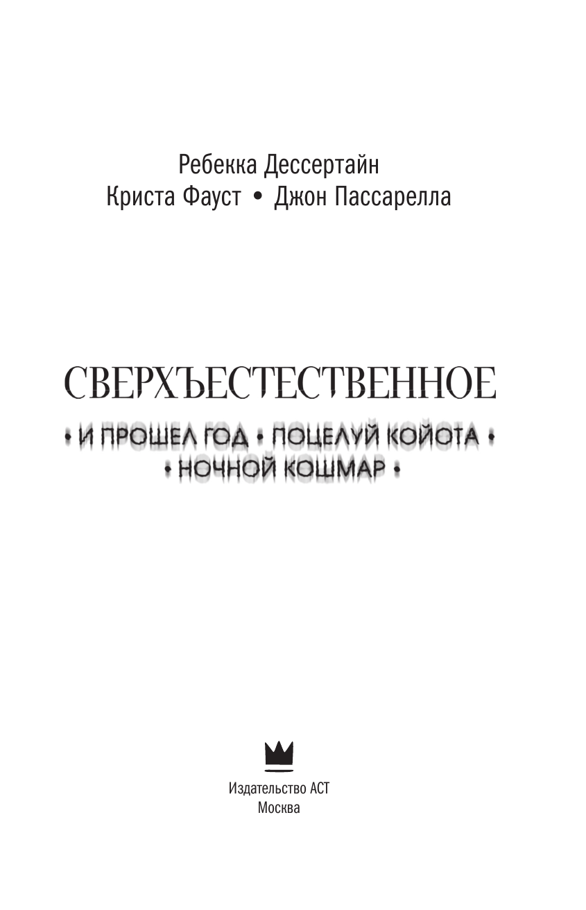 Пассарелла Джон, Фауст Криста, Дессертайн Ребекка Сверхъестественное. И прошел год. Поцелуй койота. Ночной кошмар - страница 4