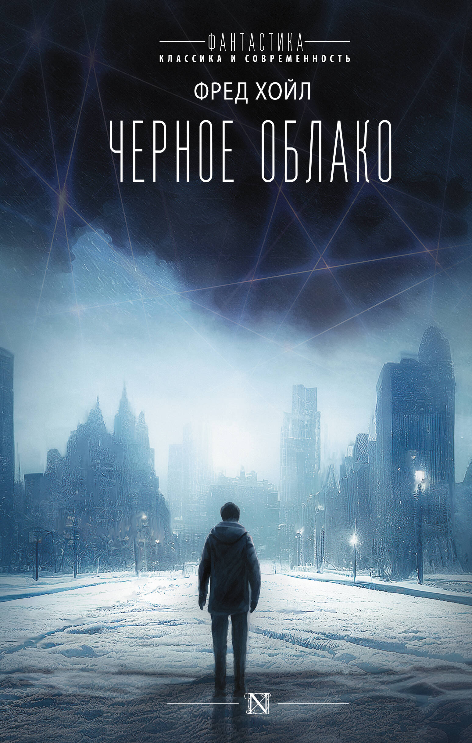 Хойл Фред Черное облако - страница 0