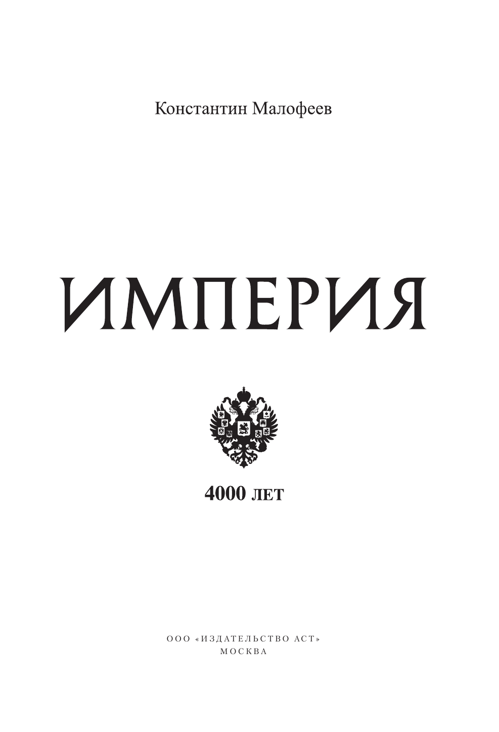 Малофеев Константин Валерьевич Империя. Книга первая - страница 4