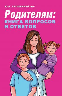 Гиппенрейтер Юлия Борисовна — Родителям: книга вопросов и ответов