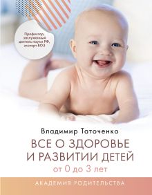 Таточенко Владимир Кириллович — Все о здоровье и развитии детей от 0 до 3 лет