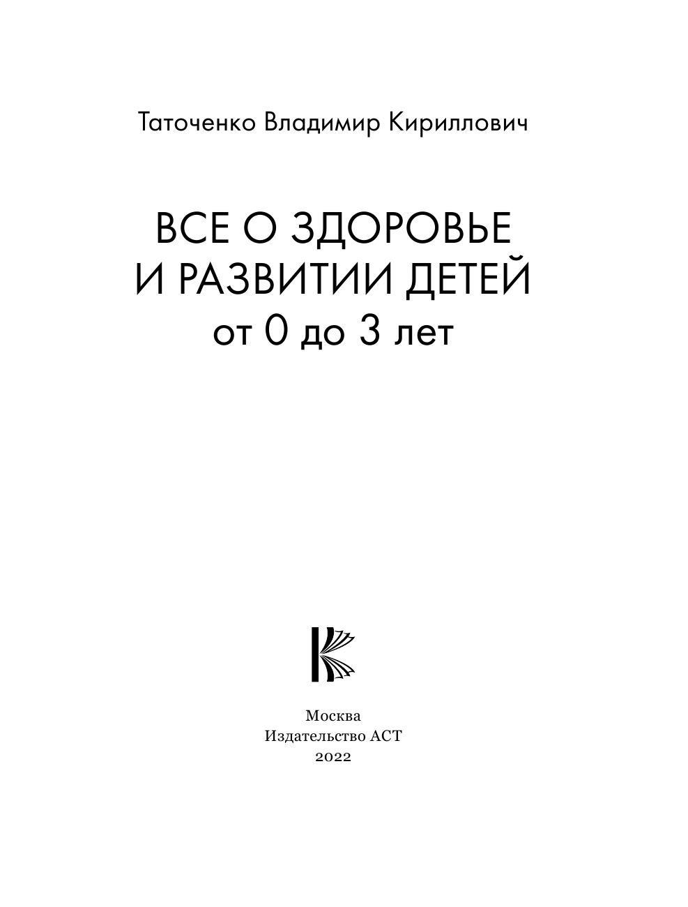 Таточенко Владимир Кириллович Родители от А до Я. Все о здоровье и развитии детей от 0 до 3 лет - страница 2