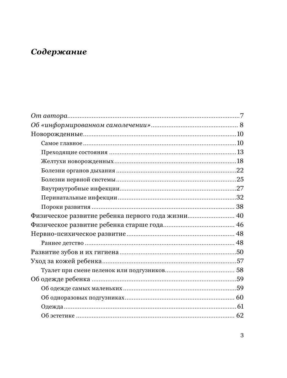 Таточенко Владимир Кириллович Родители от А до Я. Все о здоровье и развитии детей от 0 до 3 лет - страница 4