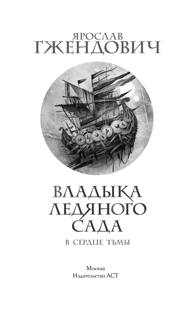 Гжендович Ярослав Владыка ледяного сада. В сердце тьмы - страница 4