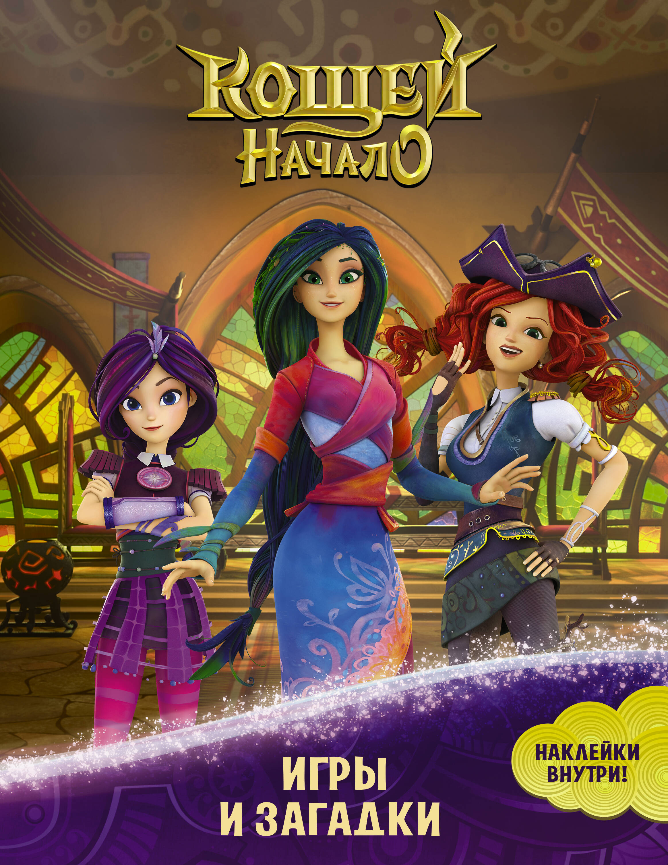  Кощей. Начало. Игры и загадки (с наклейками) - страница 0
