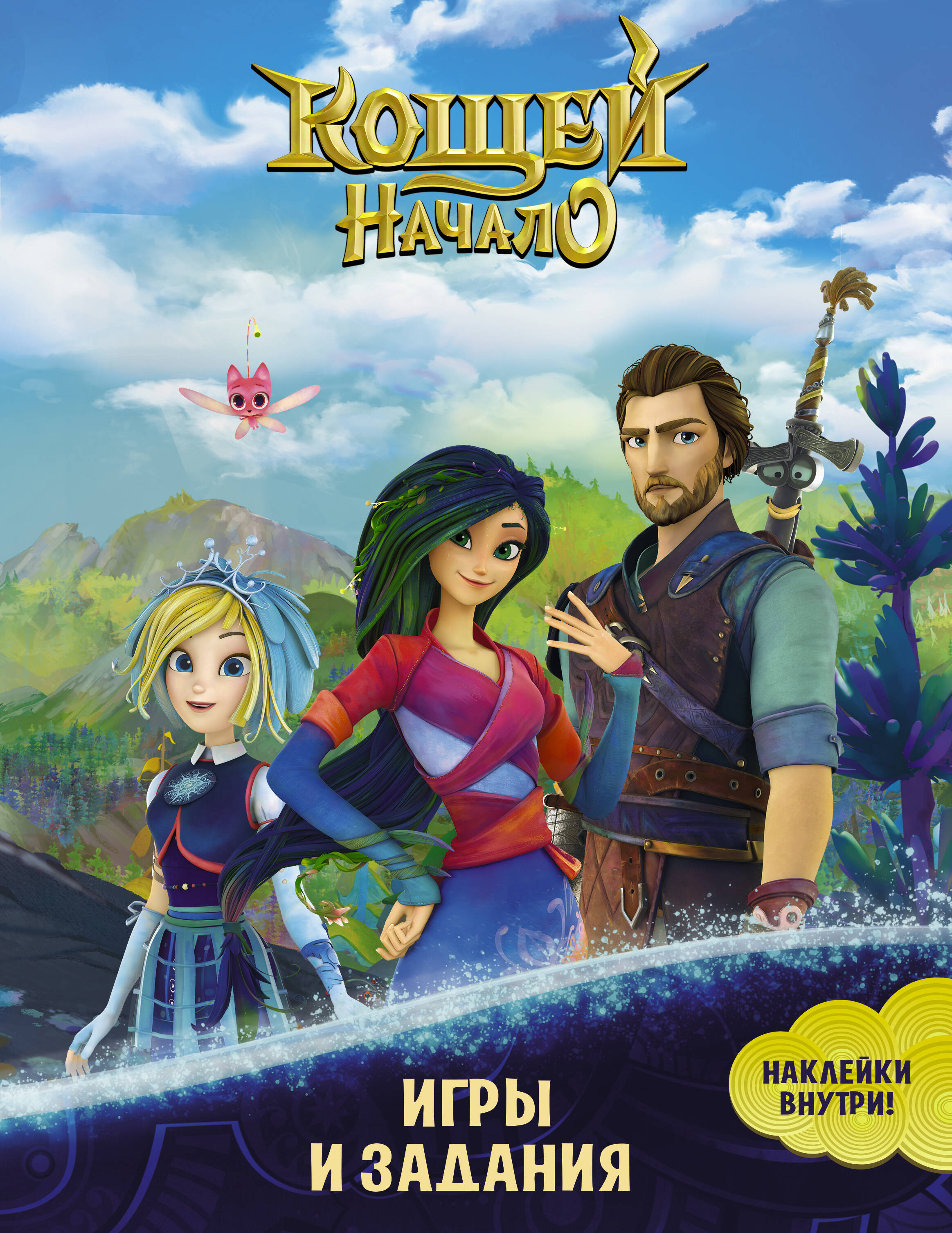  Кощей. Начало. Игры и задания (с наклейками) - страница 0