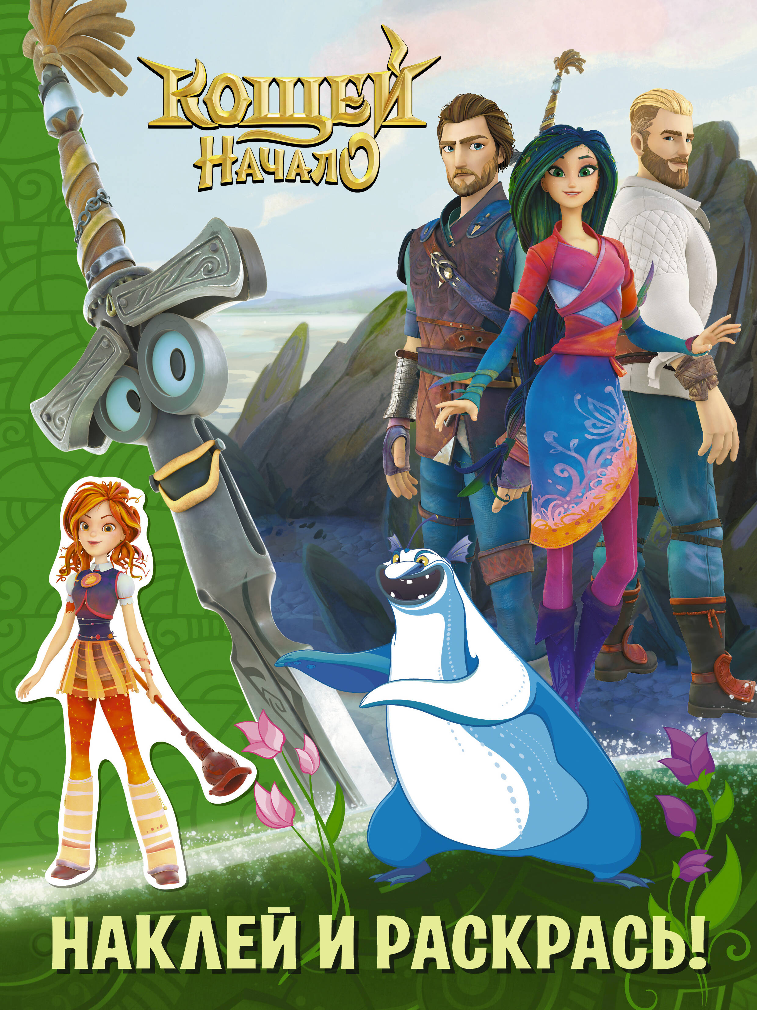  Кощей. Начало. Наклей и раскрась (зелёная) с наклейками - страница 0