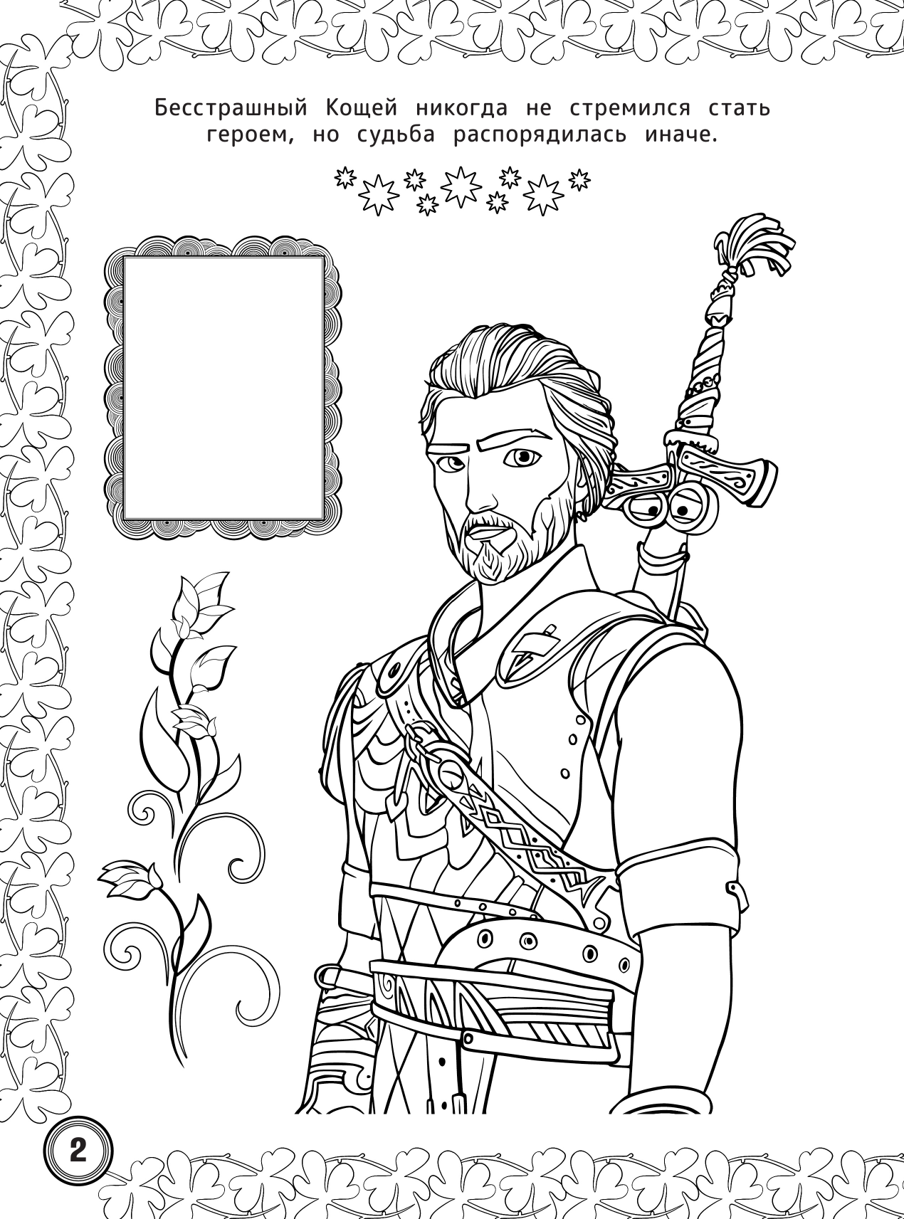  Кощей. Начало. Наклей и раскрась (зелёная) с наклейками - страница 3