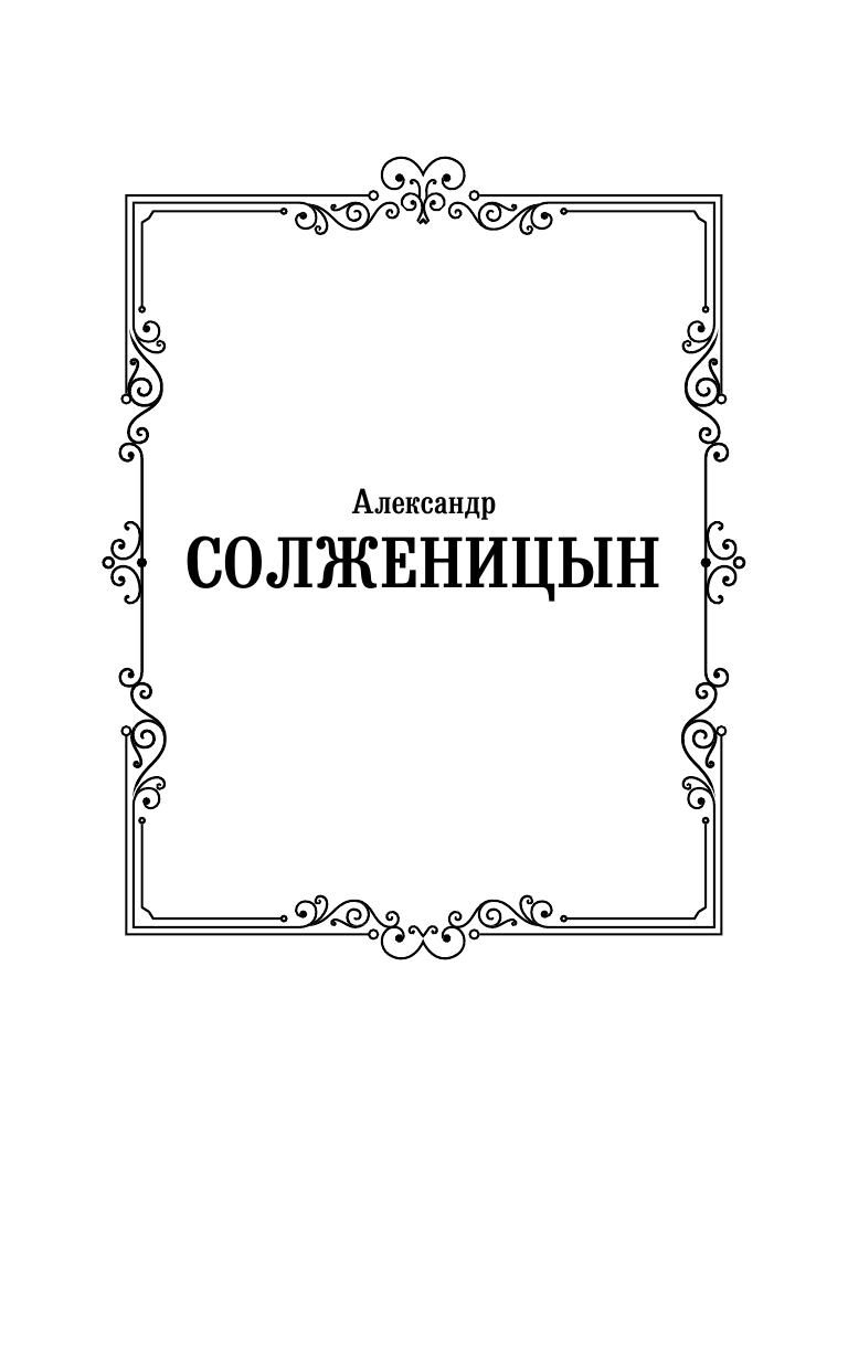 Солженицын Александр Исаевич Рассказы - страница 2
