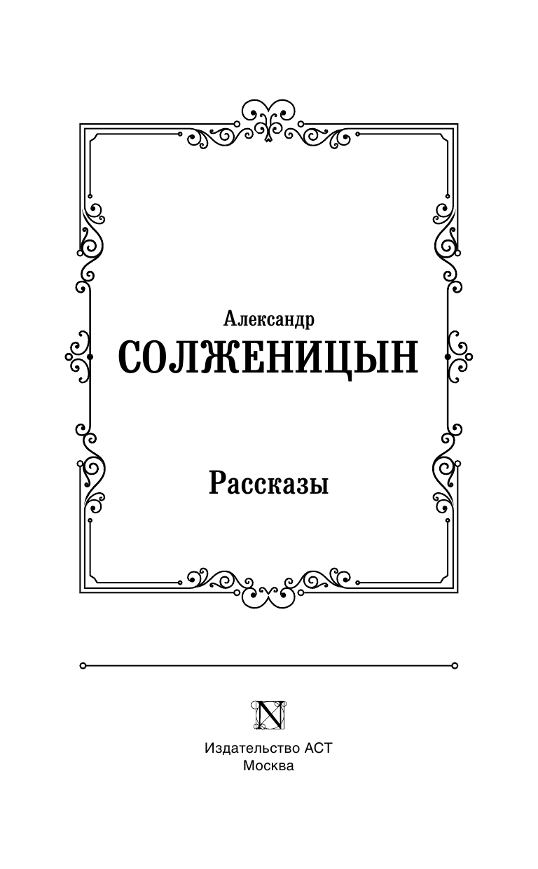 Солженицын Александр Исаевич Рассказы - страница 4