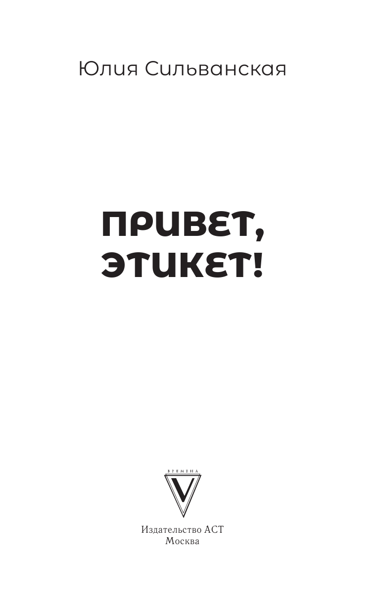 Сильванская Юлия Андреевна Привет, этикет! - страница 2