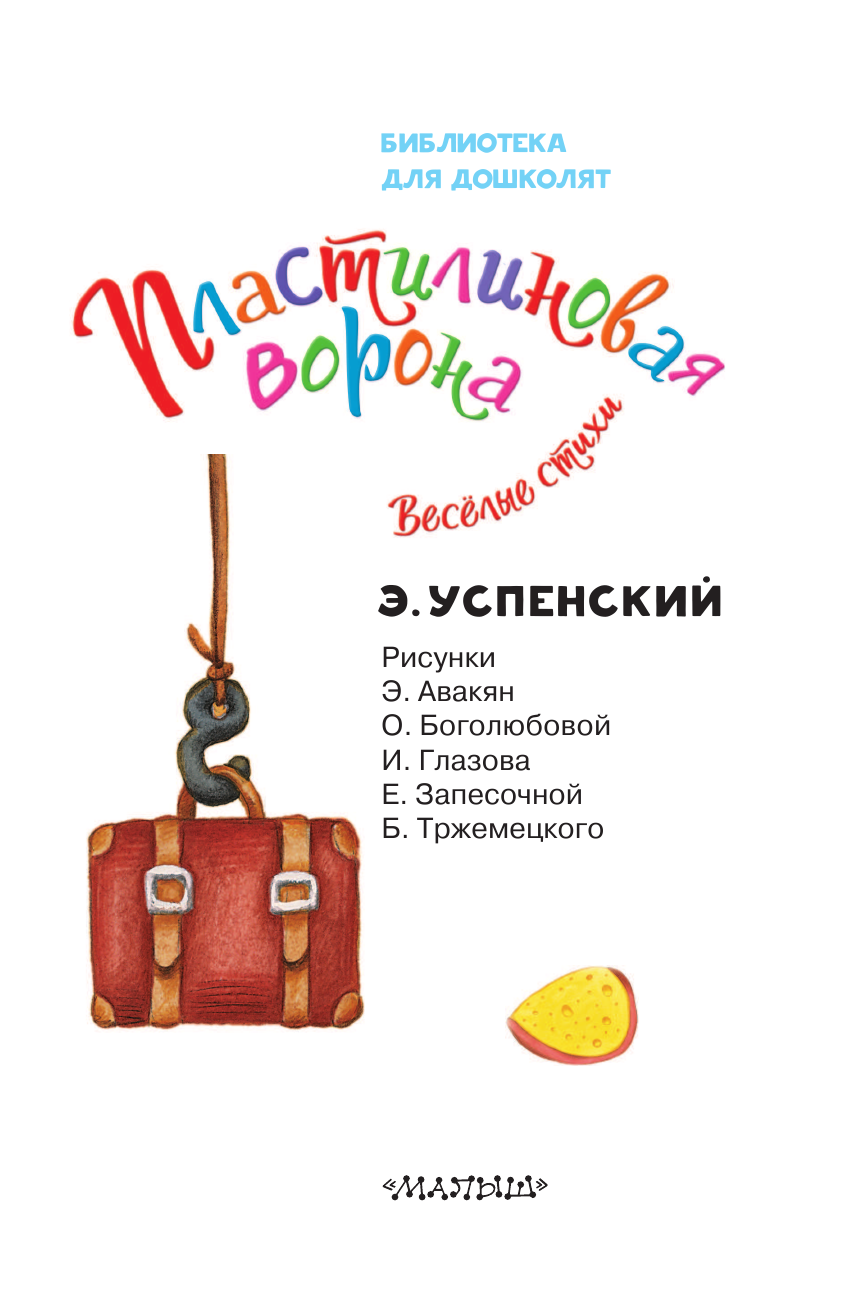 Успенский Эдуард Николаевич Пластилиновая ворона. Весёлые стихи - страница 4
