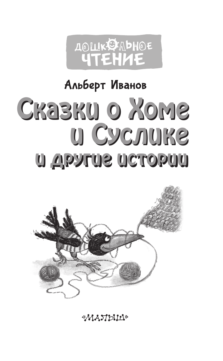 Иванов Альберт Анатольевич Сказки о Хоме и Суслике и другие истории - страница 4