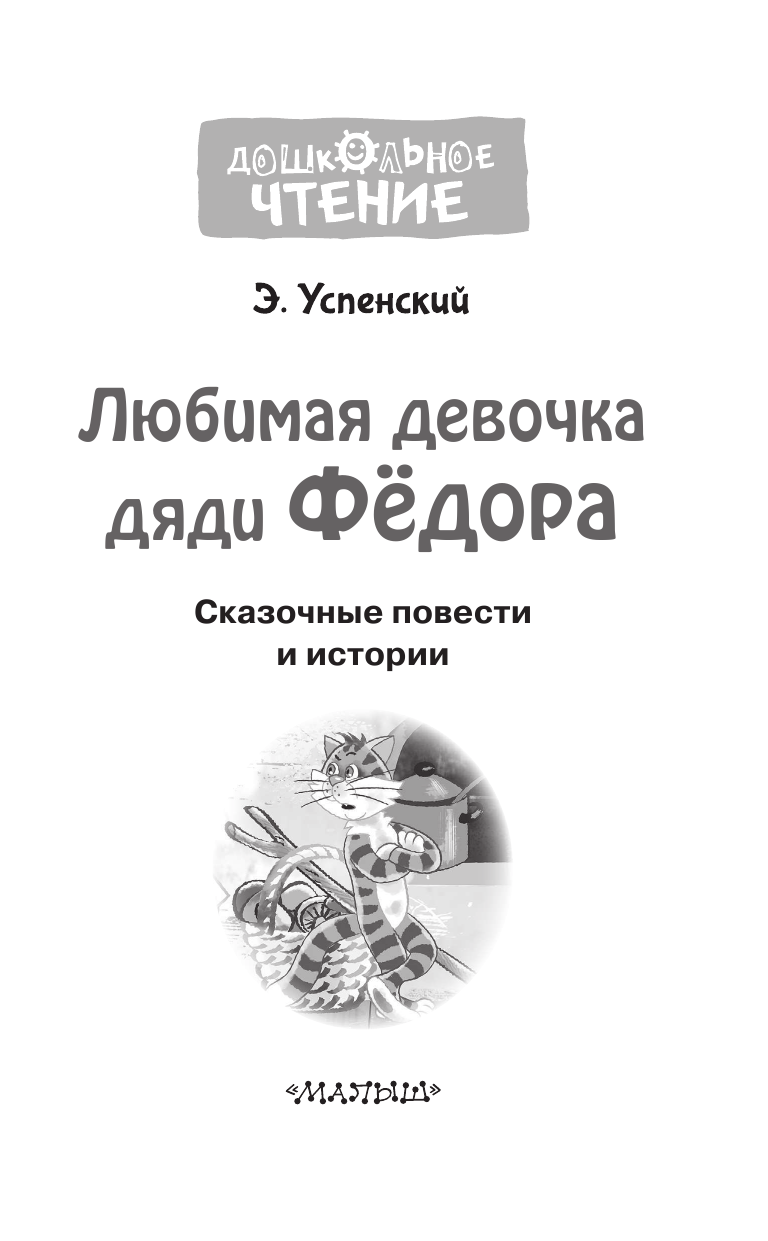 Успенский Эдуард Николаевич Любимая девочка дяди Федора. Сказочные повести - страница 4