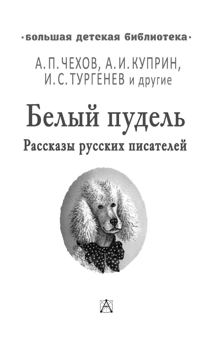 Тургенев Иван Сергеевич, Чехов Антон Павлович, Горький Максим  Белый пудель. Рассказы русских писателей - страница 4