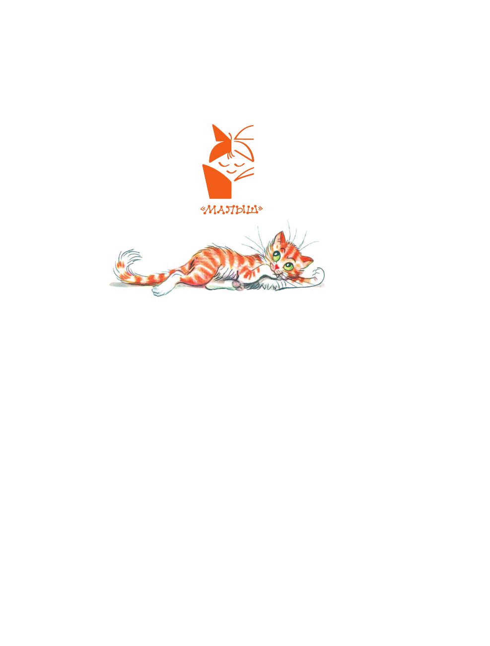 Сутеев Владимир Григорьевич Лучшие сказки для малышей. Рисунки автора - страница 2