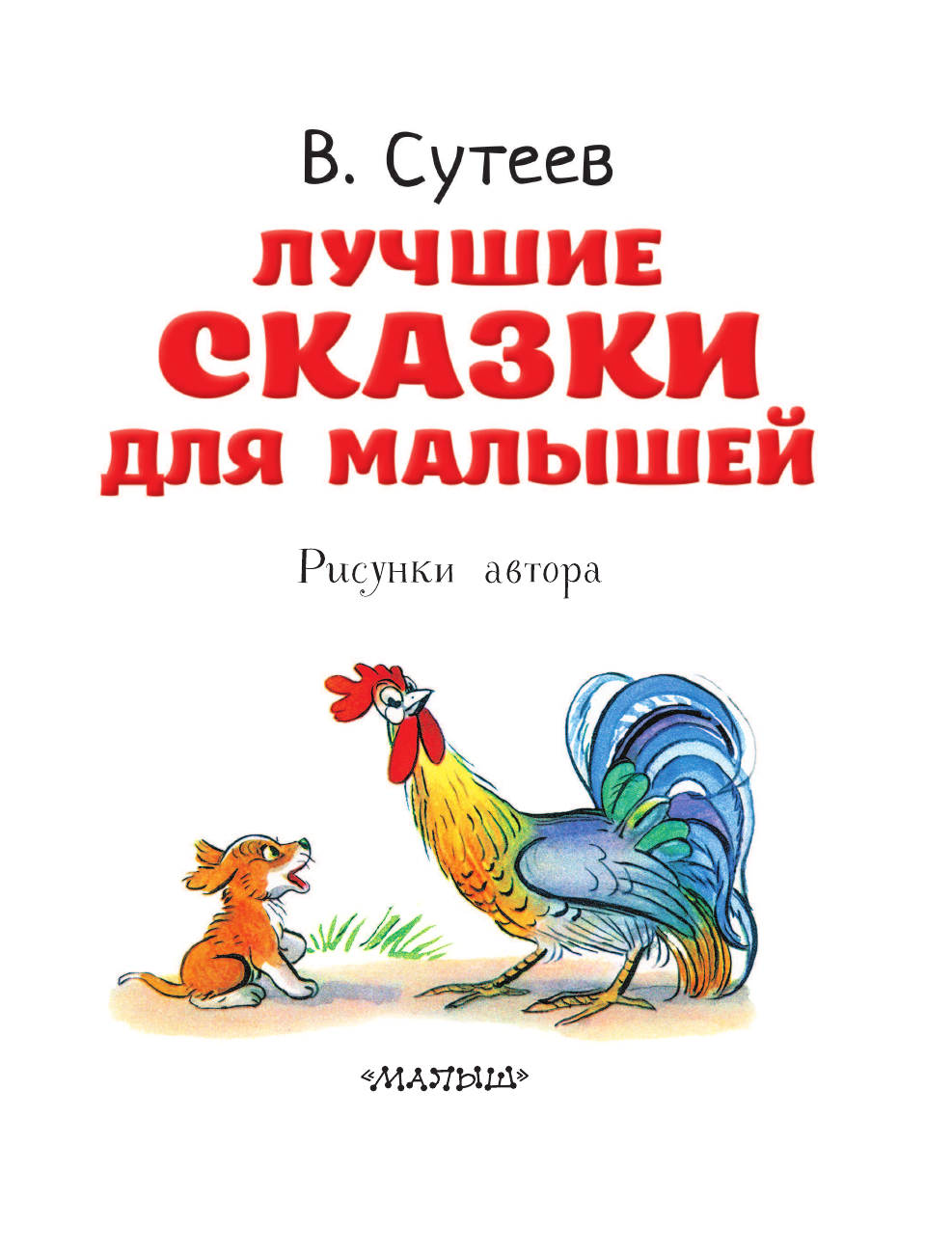 Сутеев Владимир Григорьевич Лучшие сказки для малышей. Рисунки автора - страница 4