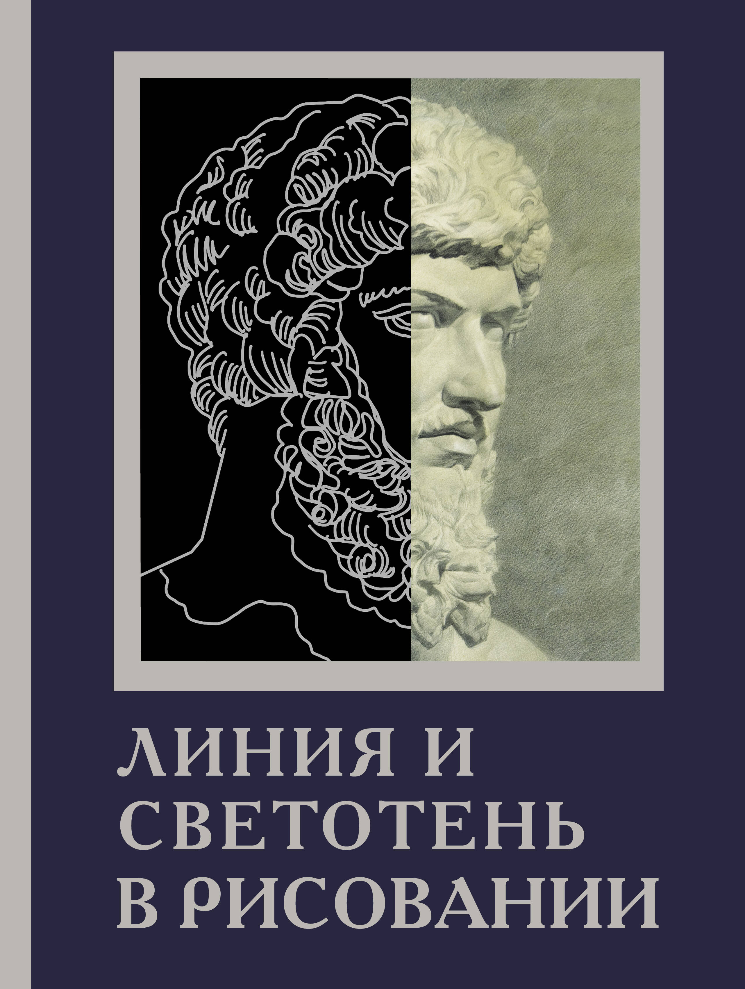  Линия и светотень в рисовании - страница 0