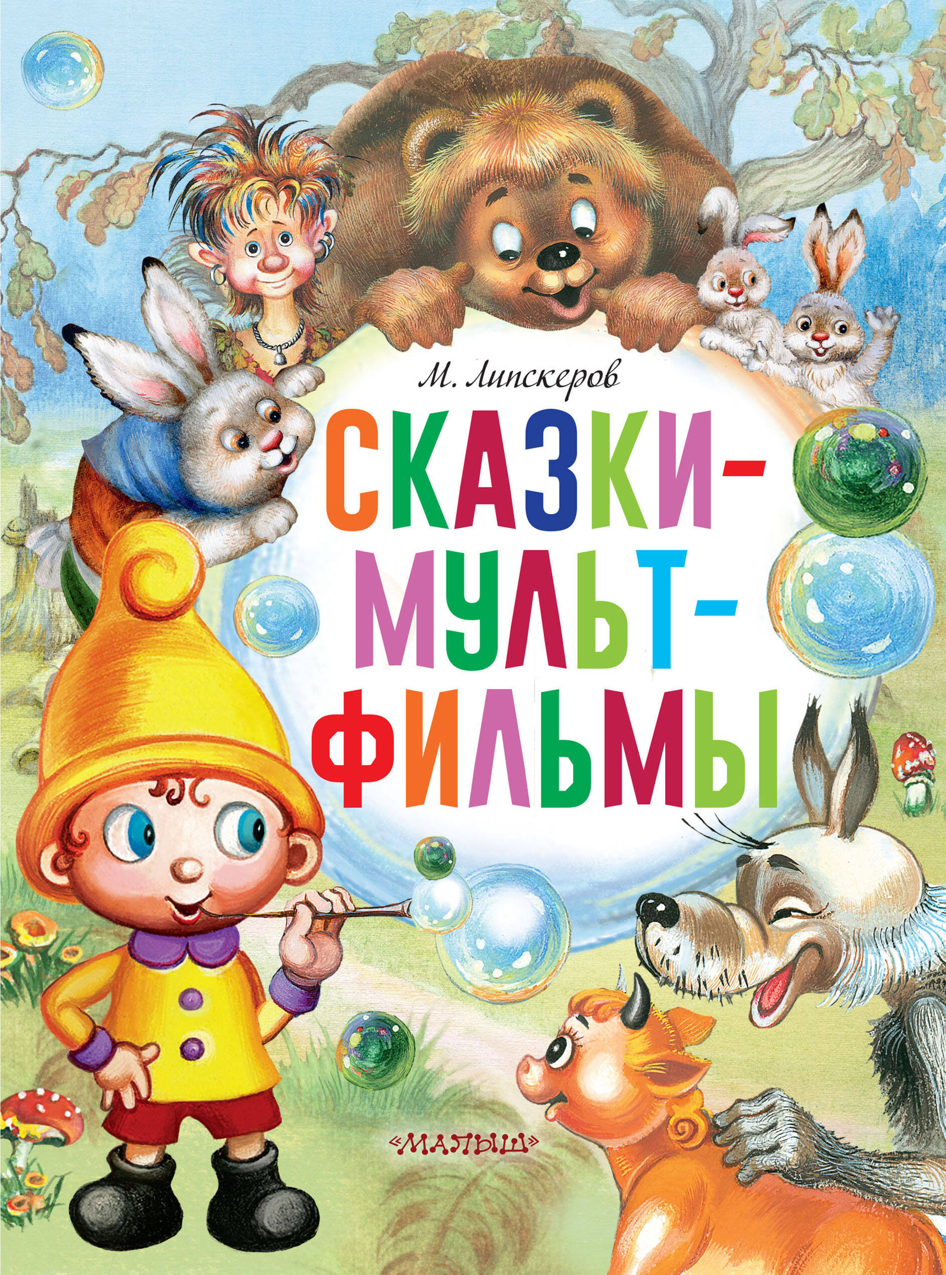 Липскеров Михаил Федорович Сказки-мультфильмы - страница 0