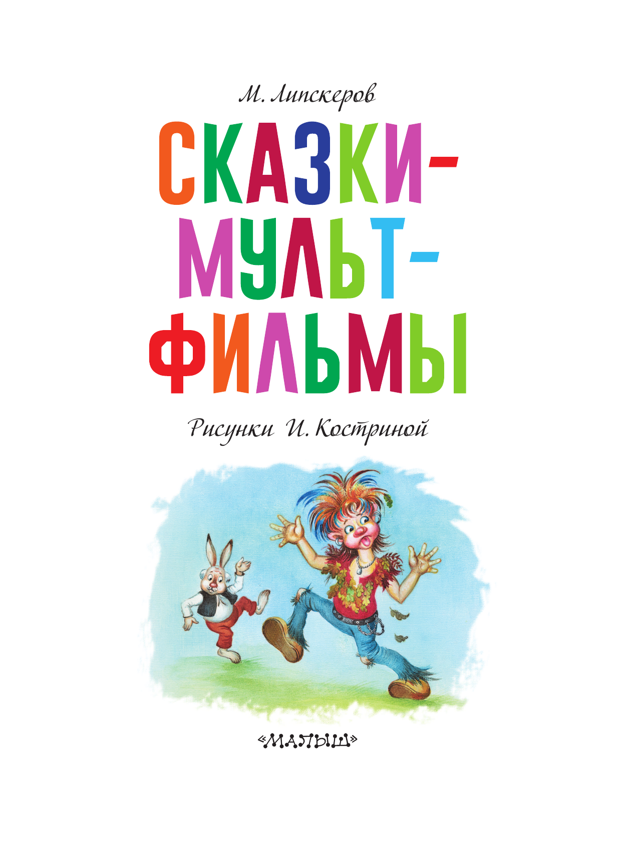 Липскеров Михаил Федорович Сказки-мультфильмы - страница 4