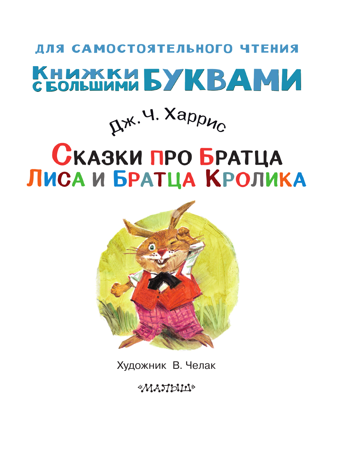 Харрис Джоэль Чандлер Сказки про братца Лиса и братца Кролика - страница 2