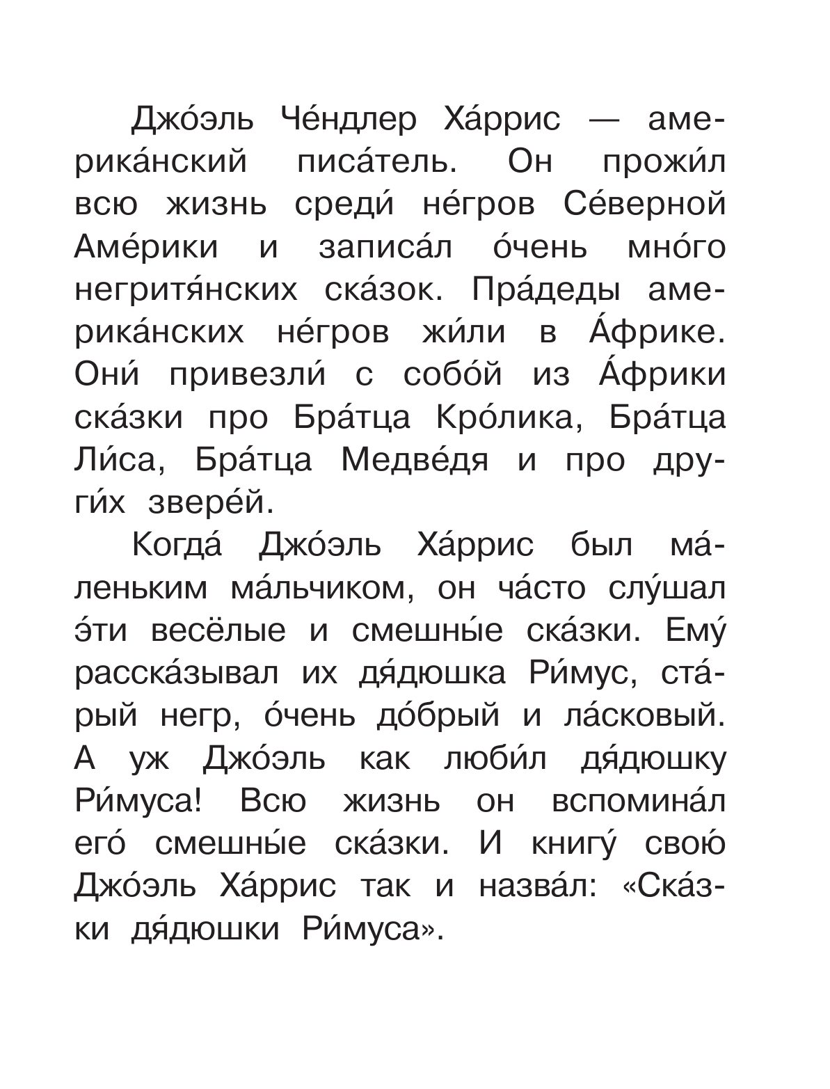 Харрис Джоэль Чандлер Сказки про братца Лиса и братца Кролика - страница 4